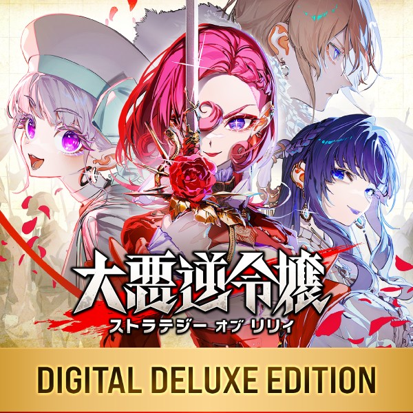 大悪逆令嬢 ストラテジーオブリリィ デジタルデラックスエディション