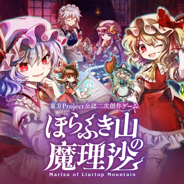 ほらふき山の魔理沙