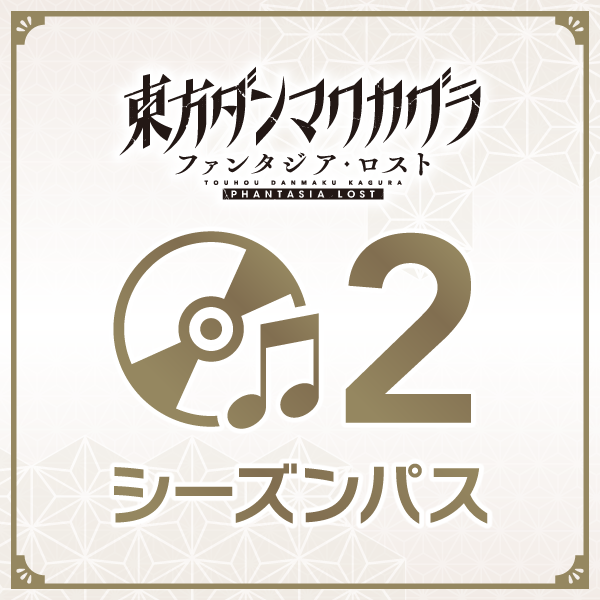 東方ダンマクカグラ ファンタジア・ロスト シーズンパス2