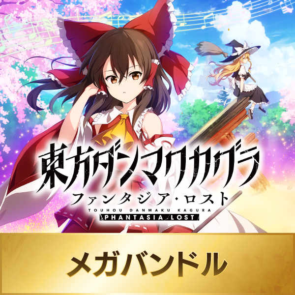東方ダンマクカグラ ファンタジア・ロスト - メガバンドル