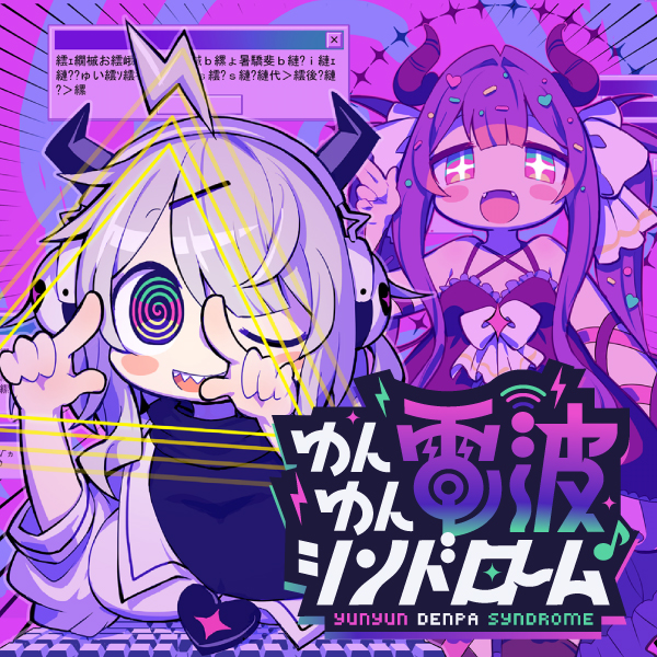 ゆんゆん電波シンドローム