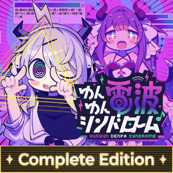 ゆんゆん電波シンドロームコンプリートエディション