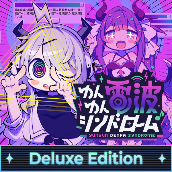 ゆんゆん電波シンドロームデラックスエディション