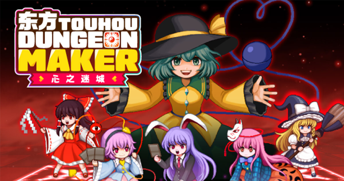 Roguelike×塔防形式的地下城经营RPG《东方DungeonMaker 心之迷城》发布！