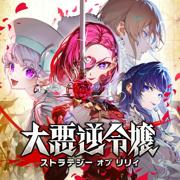 大悪逆令嬢 ストラテジーオブリリィ