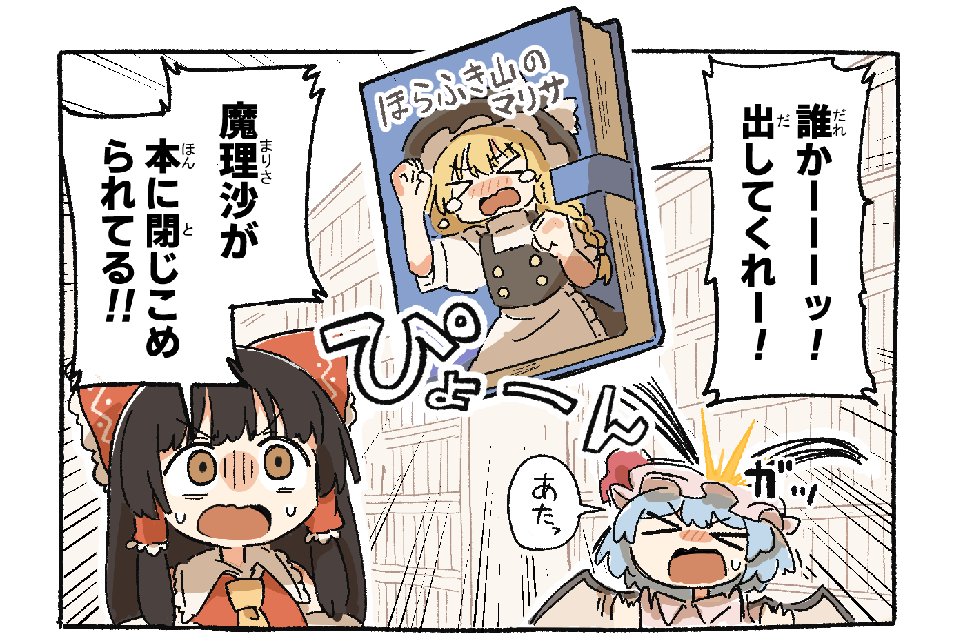 ほらふき山の魔理沙のまんが　全話いっき読みまとめ！