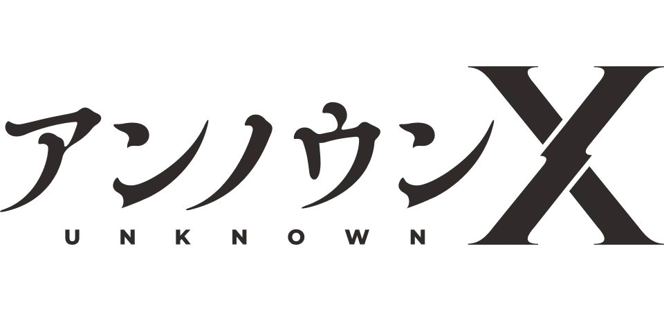 アンノウンX