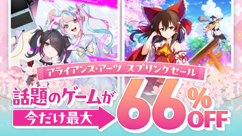 【話題のゲームが今だけ最大66%OFF】 アライアンス・アーツ スプリングセール 2026！