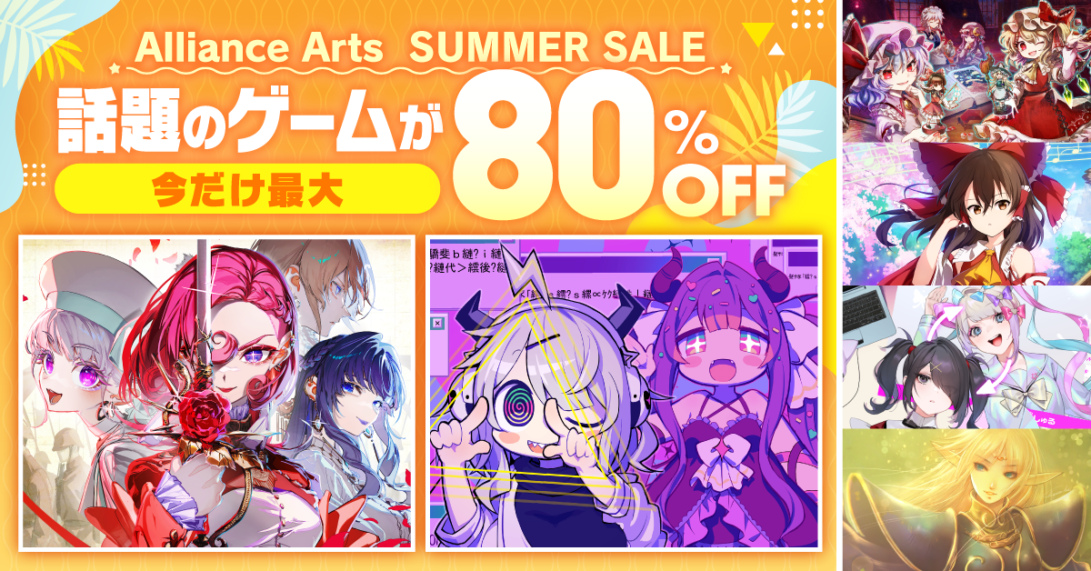 【話題のゲームが今だけ最大80%OFF】 アライアンス・アーツ サマーセール 2026！
