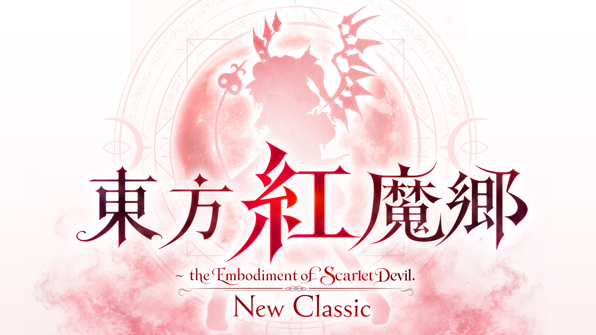 東方紅魔郷：New Classic　～ the Embodiment of Scarlet Devil.