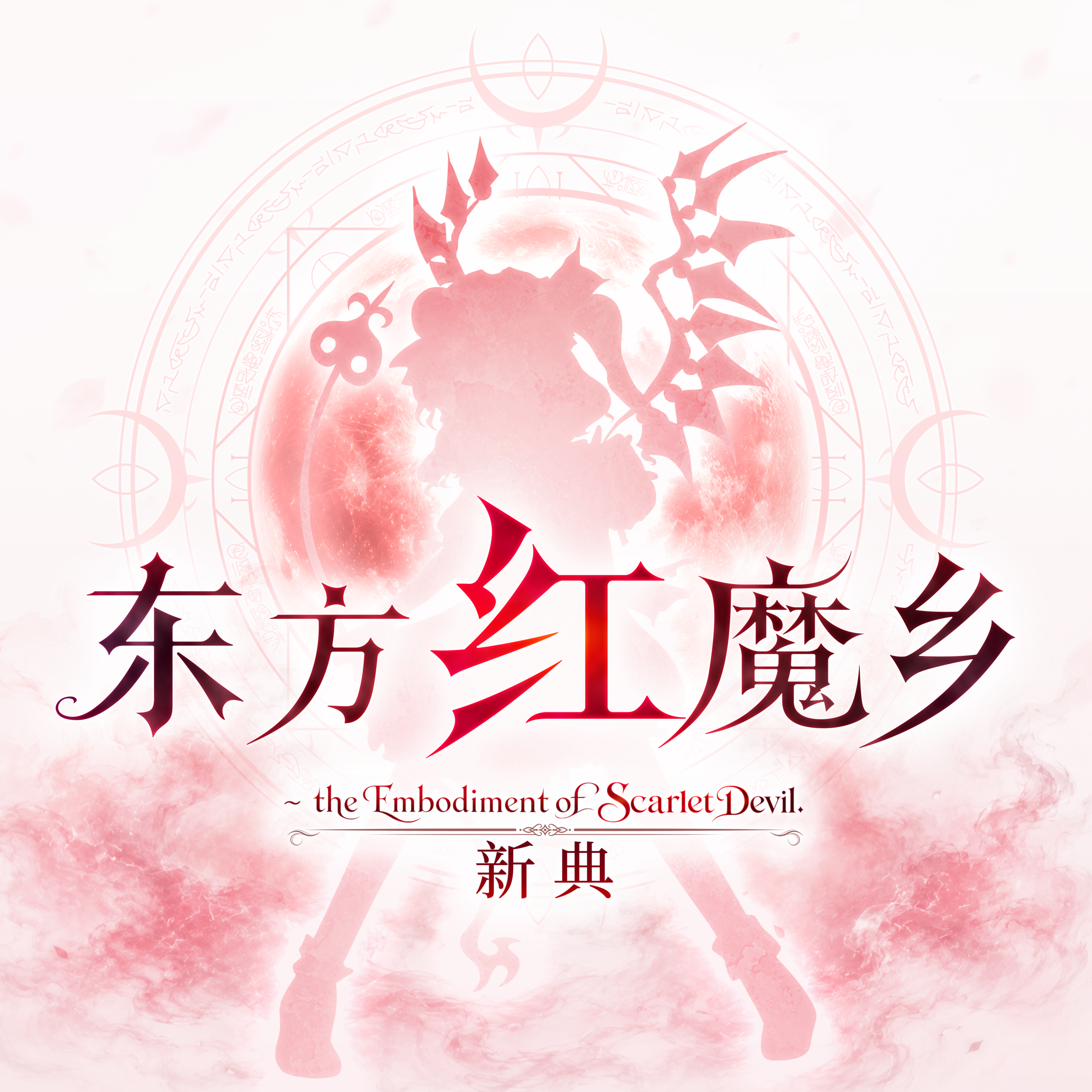 东方红魔乡：新典　～ the Embodiment of Scarlet Devil.