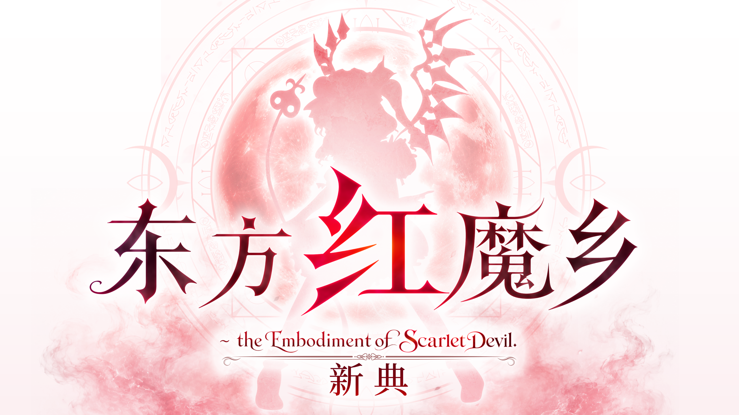 关于《东方红魔乡：新典　～ the Embodiment of Scarlet Devil.》适用《东方Project使用规定》的相关说明