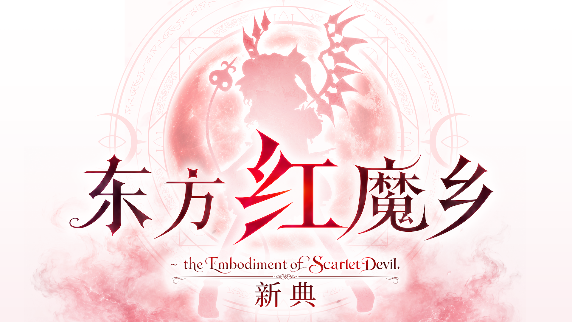 《东方红魔乡：新典　～ the Embodiment of Scarlet Devil.》ver. 1.0.6 更新公告