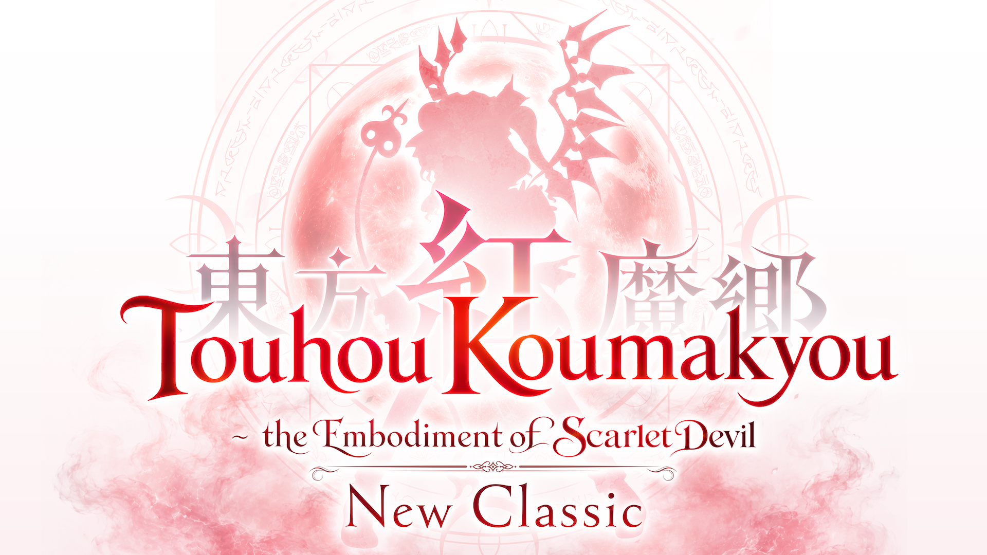 Touhou Koumakyou: New Classic – the Embodiment of Scarlet Devil is out now!