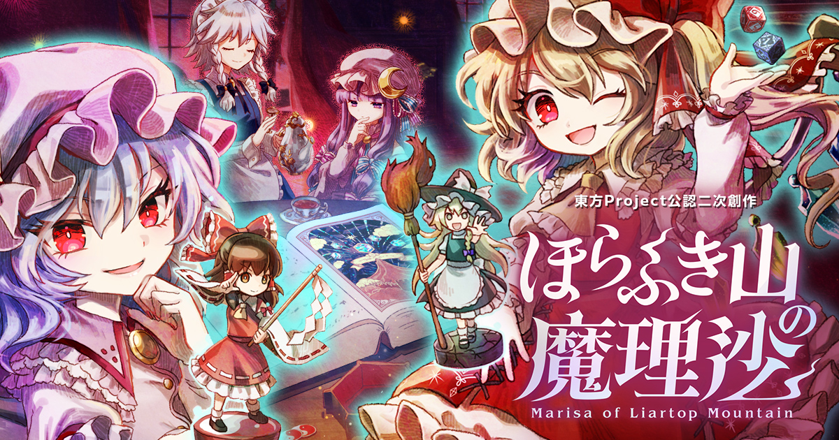 ほらふき山の魔理沙｜Marisa of Liartop Mountain